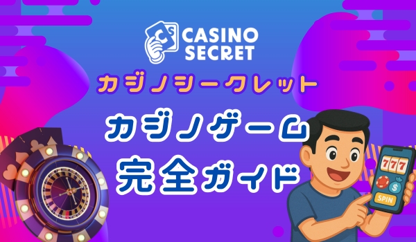 カジノシークレット　カジノゲーム